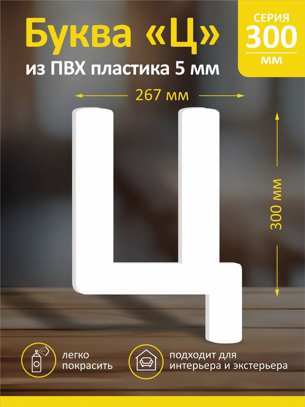 Буквы из пластика на стену