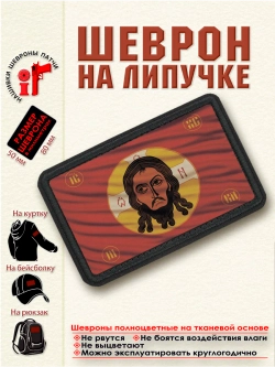 Шеврон "Флаг Спас Нерукотворный" dtf