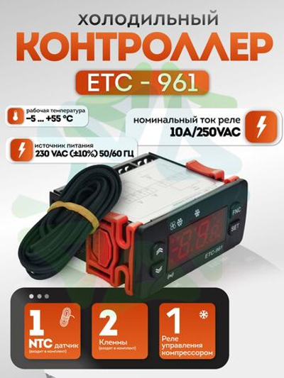 Контроллер ETC - 961 10 A с датчиком NTC в комплекте 1 реле управления