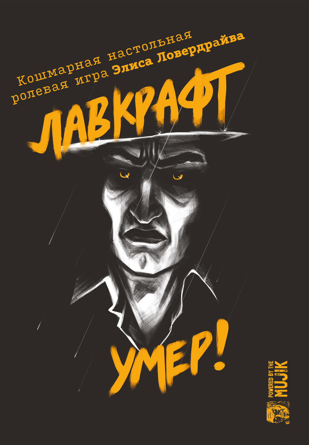 Лавкрафт Умер! (PDF)