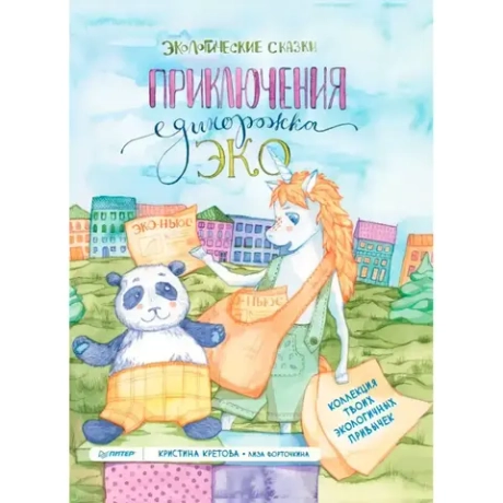 Приключения Единорожка Эко. Экологические сказки