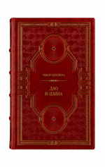 Чжоу Цзунхуа - Дао И-Цзина. Книга в кожаном переплёте.
