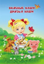 Занимательные вкусные истории "Вкусные каши-друзья наши"