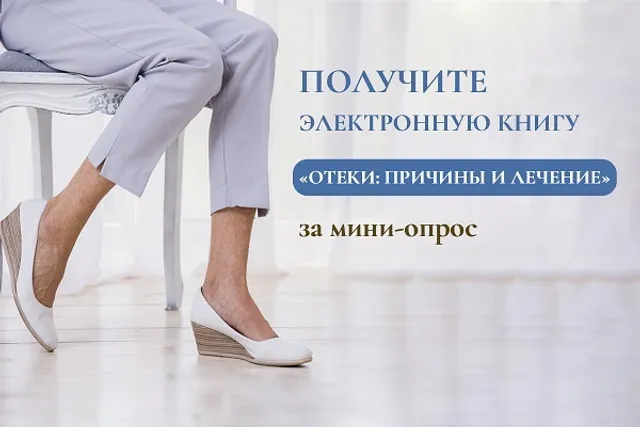 Получите в подарок книгу «Отёки: причины и лечение»!