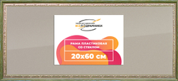 Рамка 20x60 для постера и фотографий