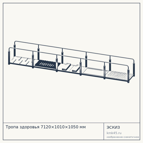 Тропа здоровья 7120×1010×1050 мм — от 1 310 000 ₽