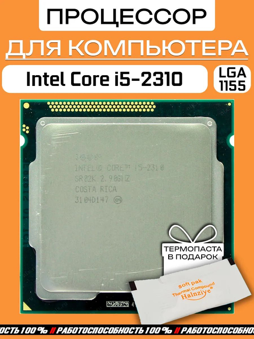 S-1155 Процессор Intel Core i5-2310