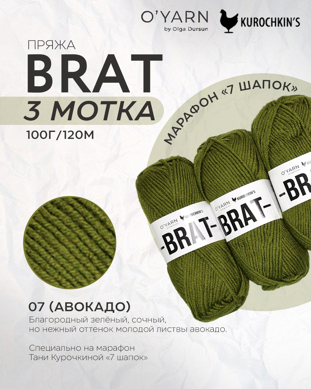 Пряжа BRAT 300г (O’Yarn + Kurochkin’s)