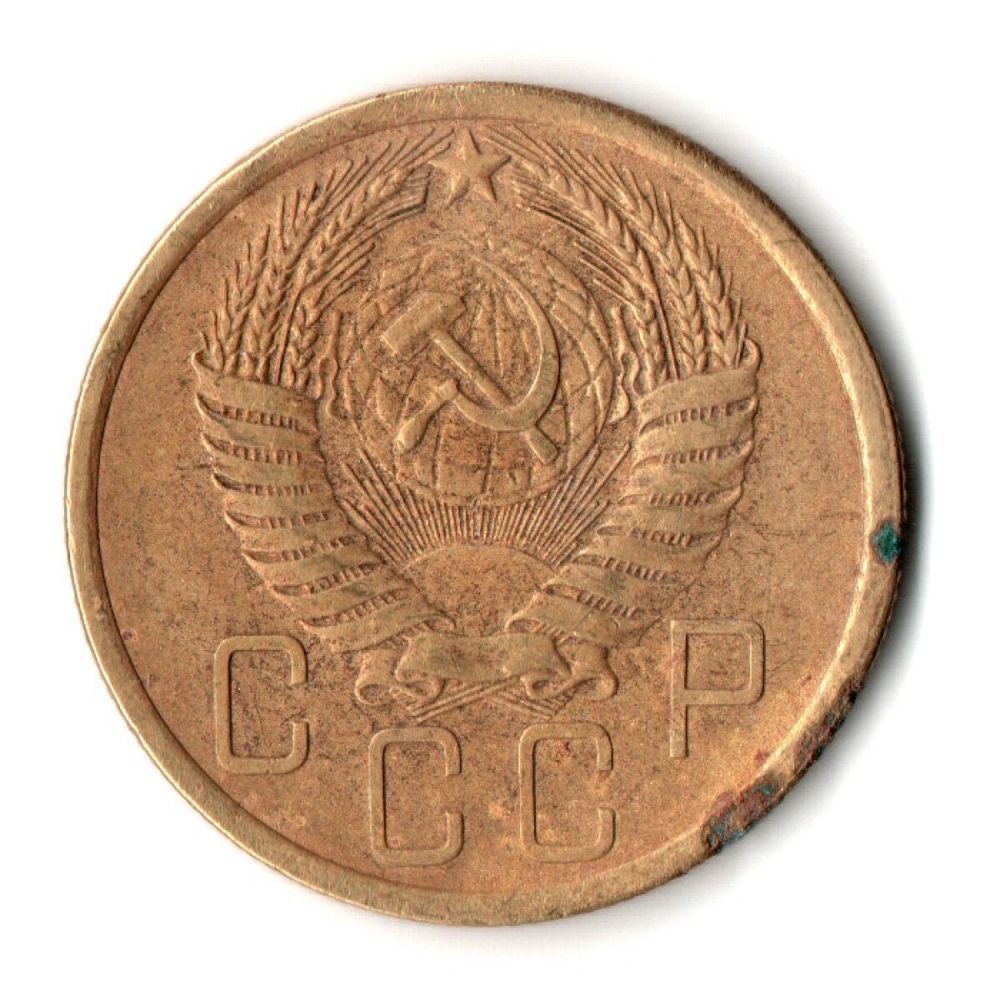 5 копеек 1954 год СССР VF-