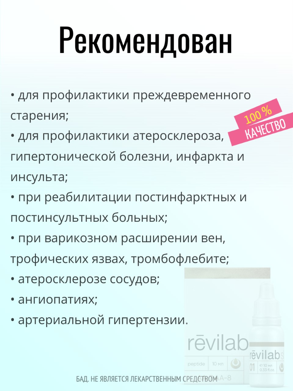 Revilab SL-01 для сердечно-сосудистой системы