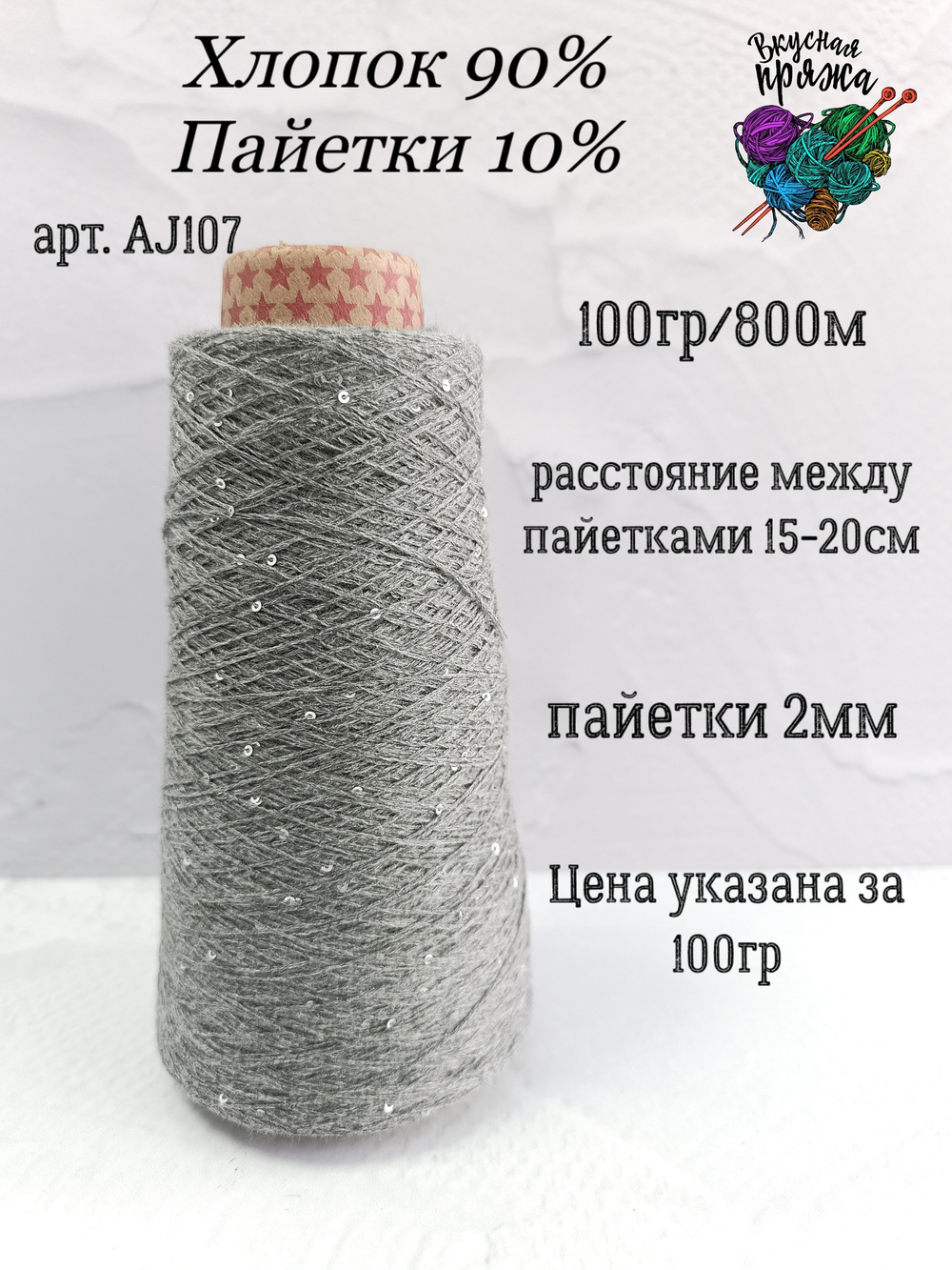 Графит, арт. AJ107М, Хлопок с микропайетками