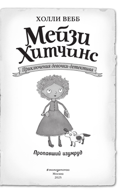 Мейзи Хитчинс. Пропавший изумруд (#2). Детский детектив Вебб Холли