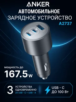 Автомобильное зарядное устройство Anker Nano 167.5W, 3-х портовая (A2737) черный (Black)