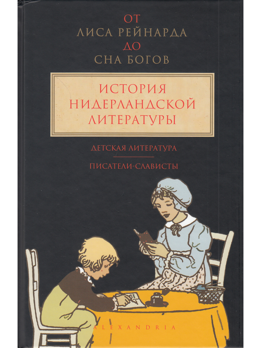 От Лиса Рейнарда до Сна богов – история нидерландской литературы. Том 3: Детская литература
