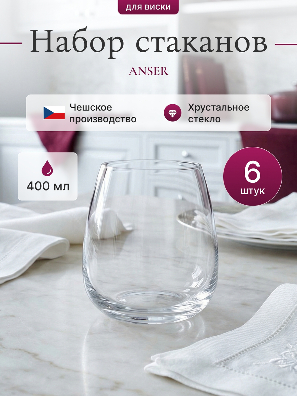Набор стаканов "ANSER" 400 мл 6 шт