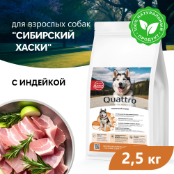 Корм сухой для взрослых собак породы Сибирский хаски, премиум полнорационный комплекс, с индейкой, 2,5 кг, QUATTRO