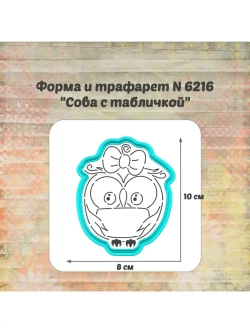 Формочка кулинарная