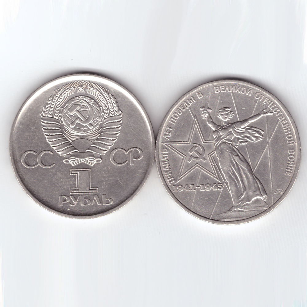 1 рубль 1975 года 30 лет Победы в ВОВ 1941-1945г.г. XF
