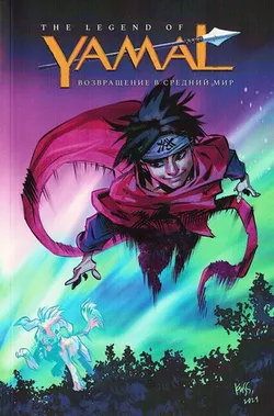 The Legend of Yamal. Возвращение в средний мир (Лимитированная обложка)