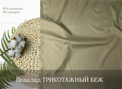 Подклад ТРИКОТАЖНЫЙ БЕЖ