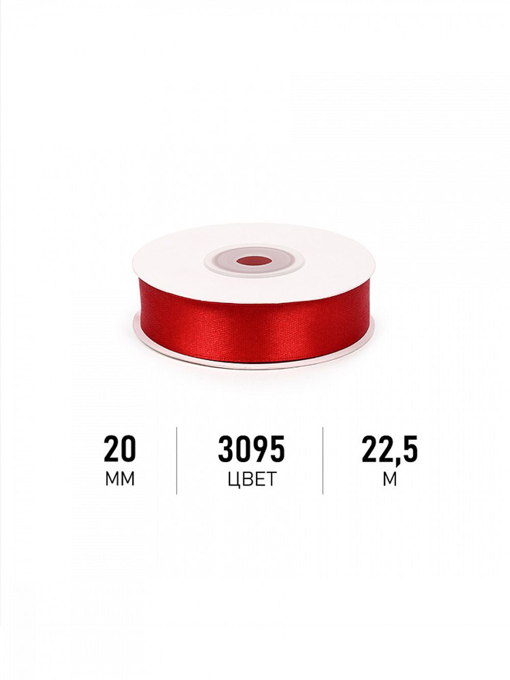 Лента атласная 1-сторонняя 20.0 мм / 22.5±1 метра, 3095 красный, Magic4Hobby