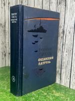Валентин Пикуль. Океанский патруль. Часть первая
