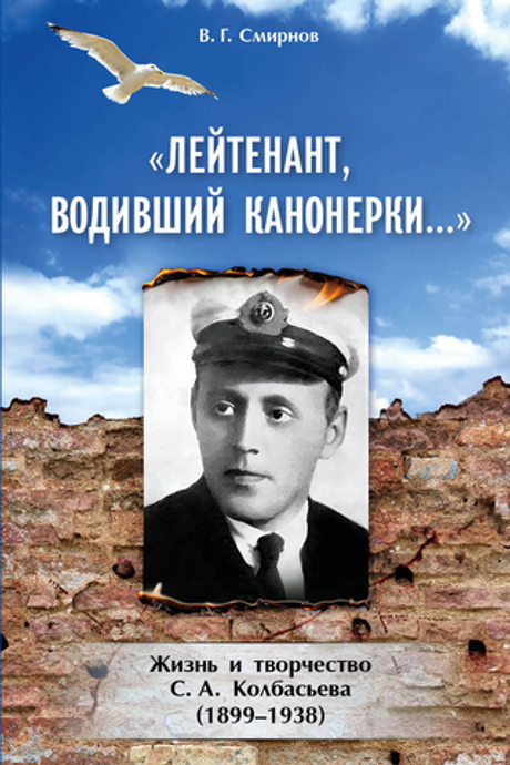 Лейтенант, водивший канонерки… Жизнь и творчество С. А. Колбасьева (1899-1938)