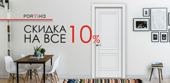 Скидка 10% на двери Portika