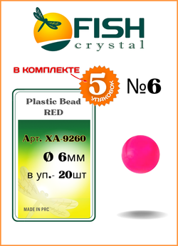 Бусины пластиковые Fish Crystal для монтажа рыболовных оснасток Plastic Bead RED XA-9260 №6 ( 5 упаковок )