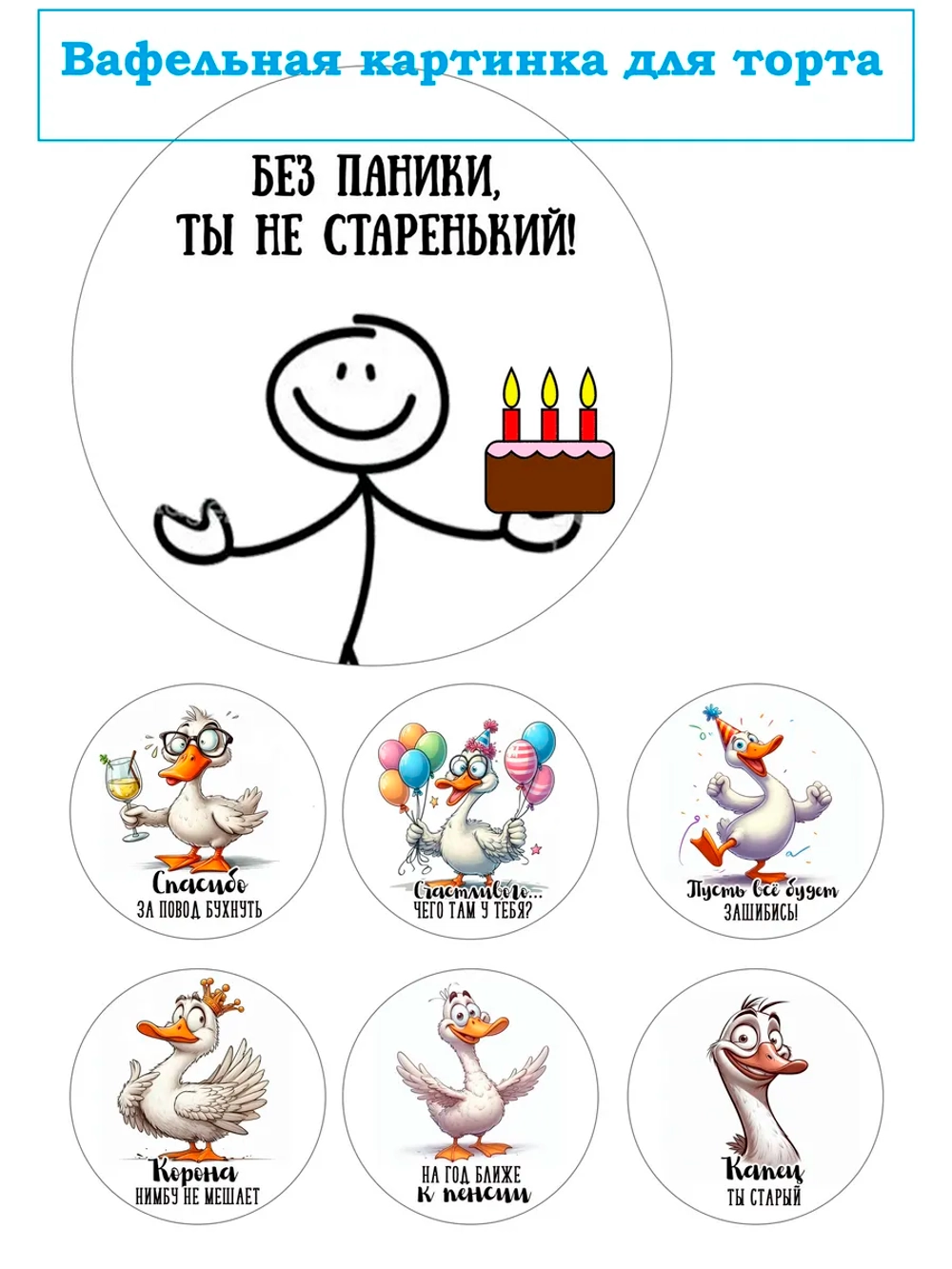 Формат А4 Вафельная картинка Без паники ты не старенький