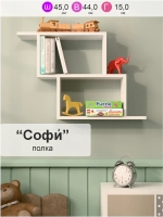Полка настенная "Софи" для книг, игрушек и цветов