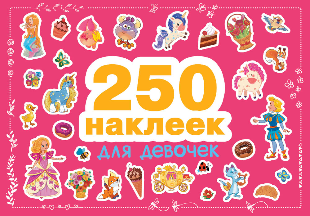 250 наклеек