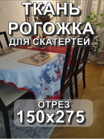 2,75м Ткань рогожка, "Новогодний праздник", Хлопок-100%, Ширина: 150 см