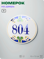 Номер на дверь квартиры 804, для кабинета, офиса, в средиземноморском стиле, шильдик 10 х 7,5 см, белый, Айдентика Технолоджи
