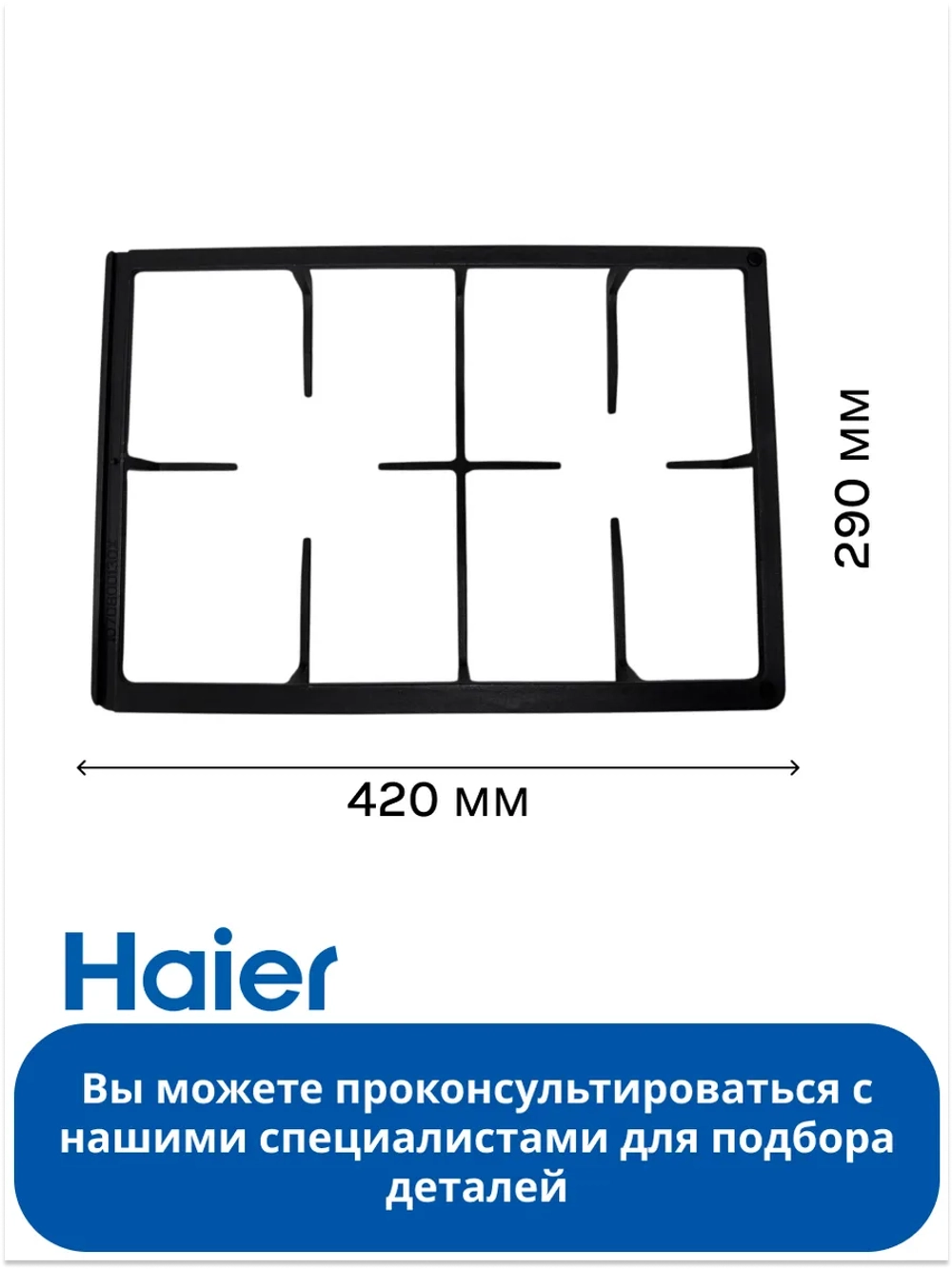 Правая решетка для варочной панели - 0530031079 Haier