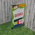 Книга "Физика в схемах и таблицах"