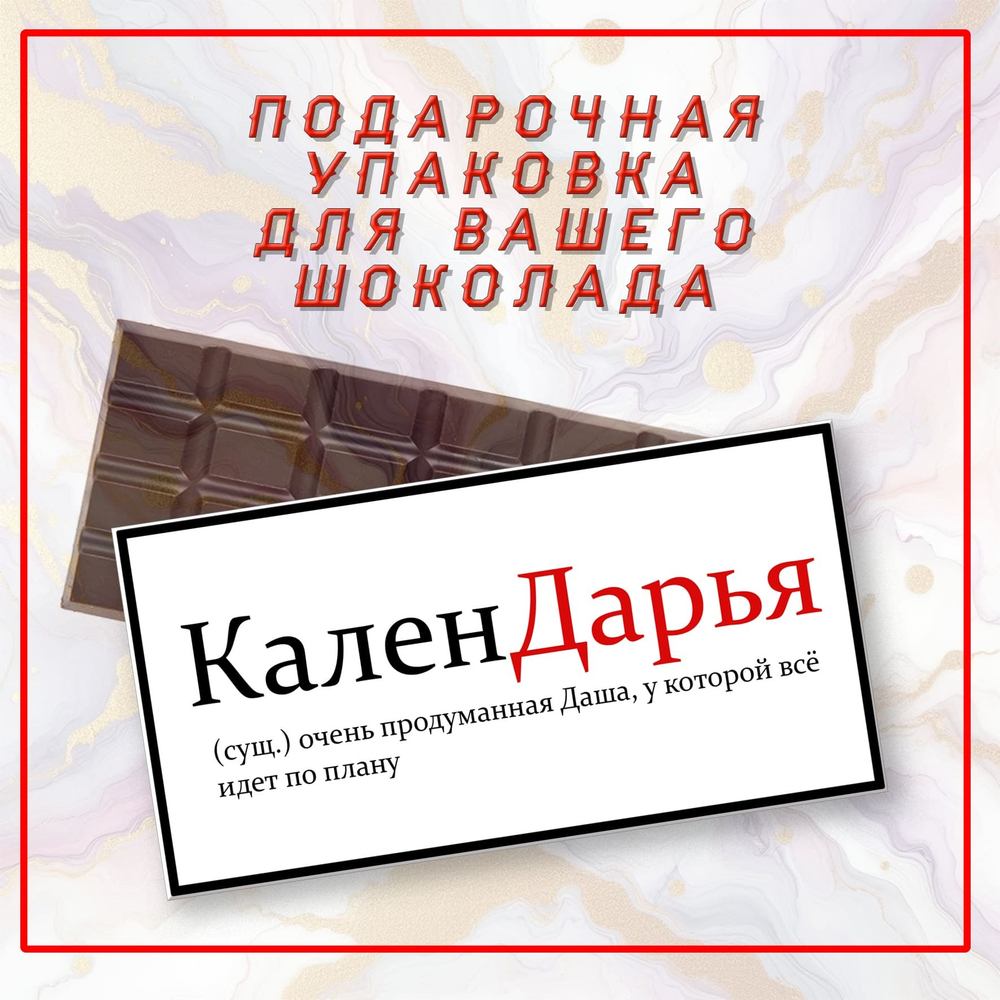 Именная подарочная коробка для вашего шоколада 80-100гр, Даша