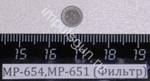 МР-654,МР-651 (Фильтр) 82620