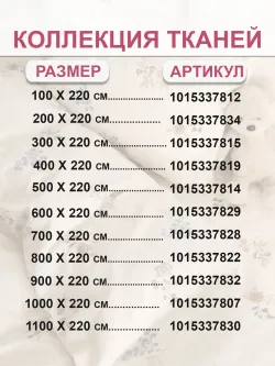 Ткань для пошива постельного белья 8м х 2,2м