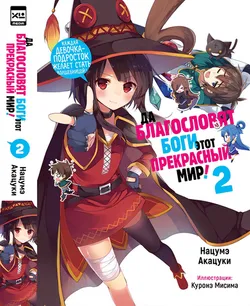 Да благословят боги этот прекрасный мир! Том 2 (Ранобэ) (Б/У)