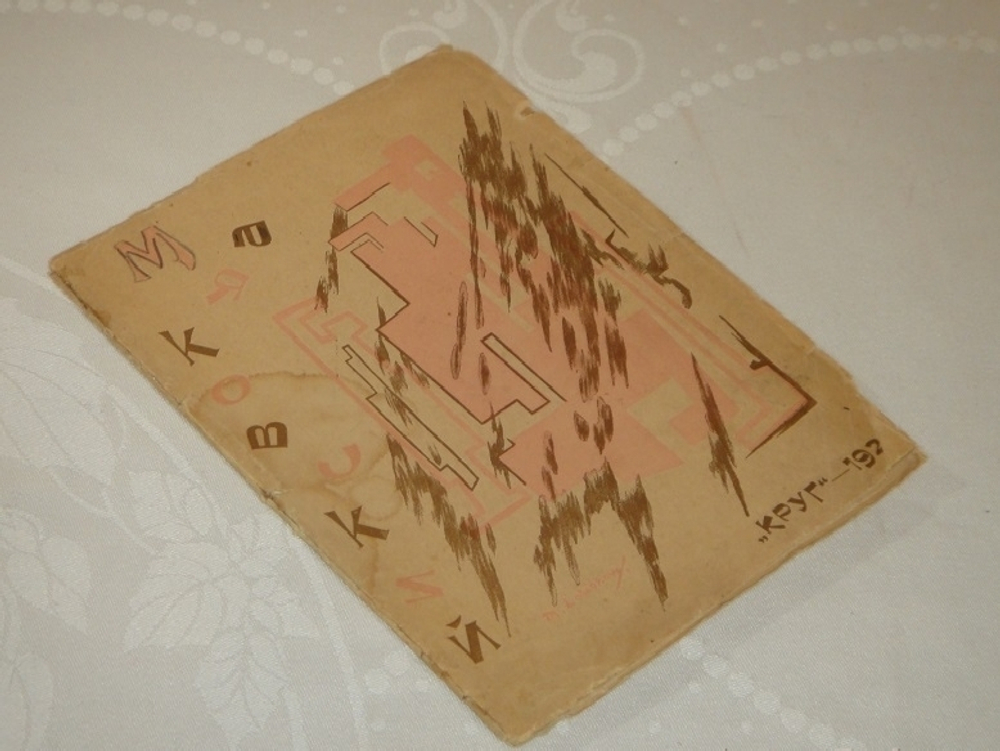 "Солнце. Поэма". Владимир Маяковский. 1923г.