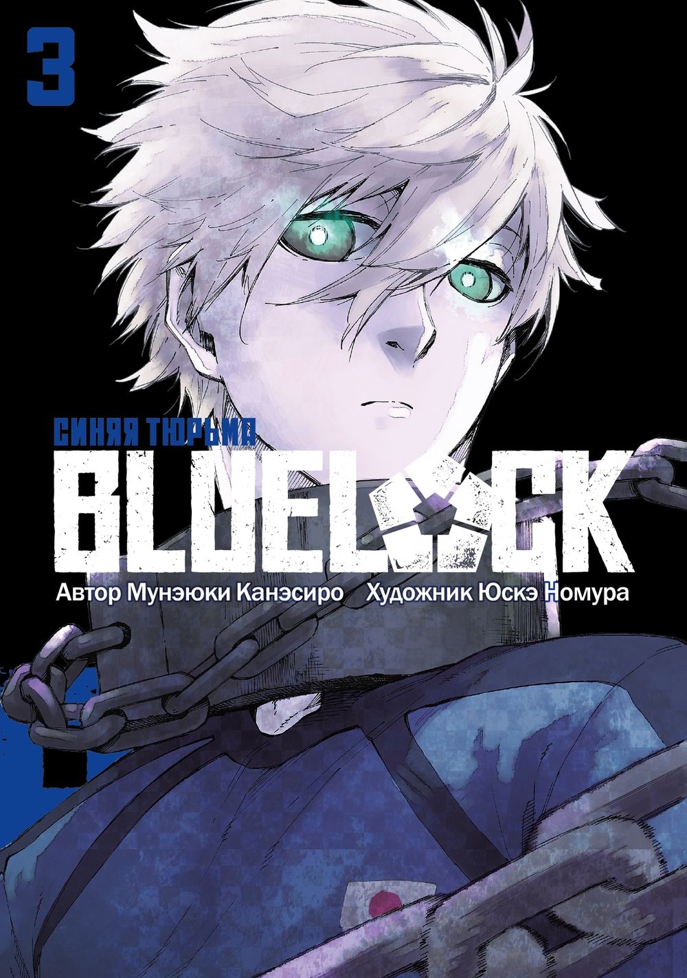 Манга BLUE LOCK: Синяя тюрьма. Том 3