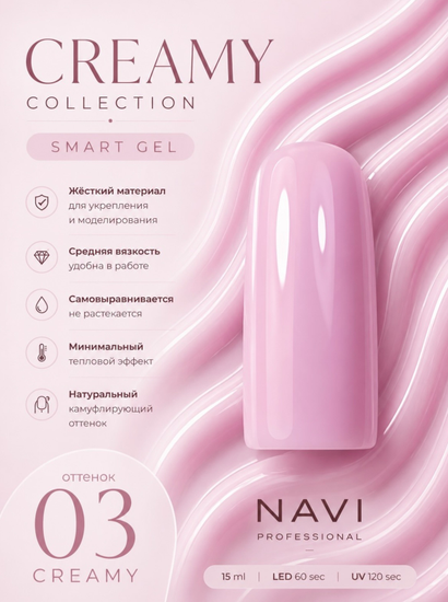 CREAMY GEL 03 15 ml Navi