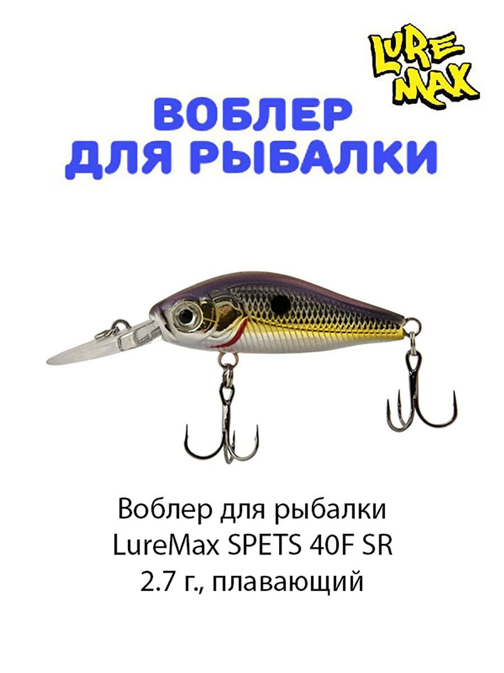 Воблер для рыбалки LureMax SPETS