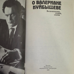 О Валериане Куйбышеве. Воспоминания, очерки, статьи