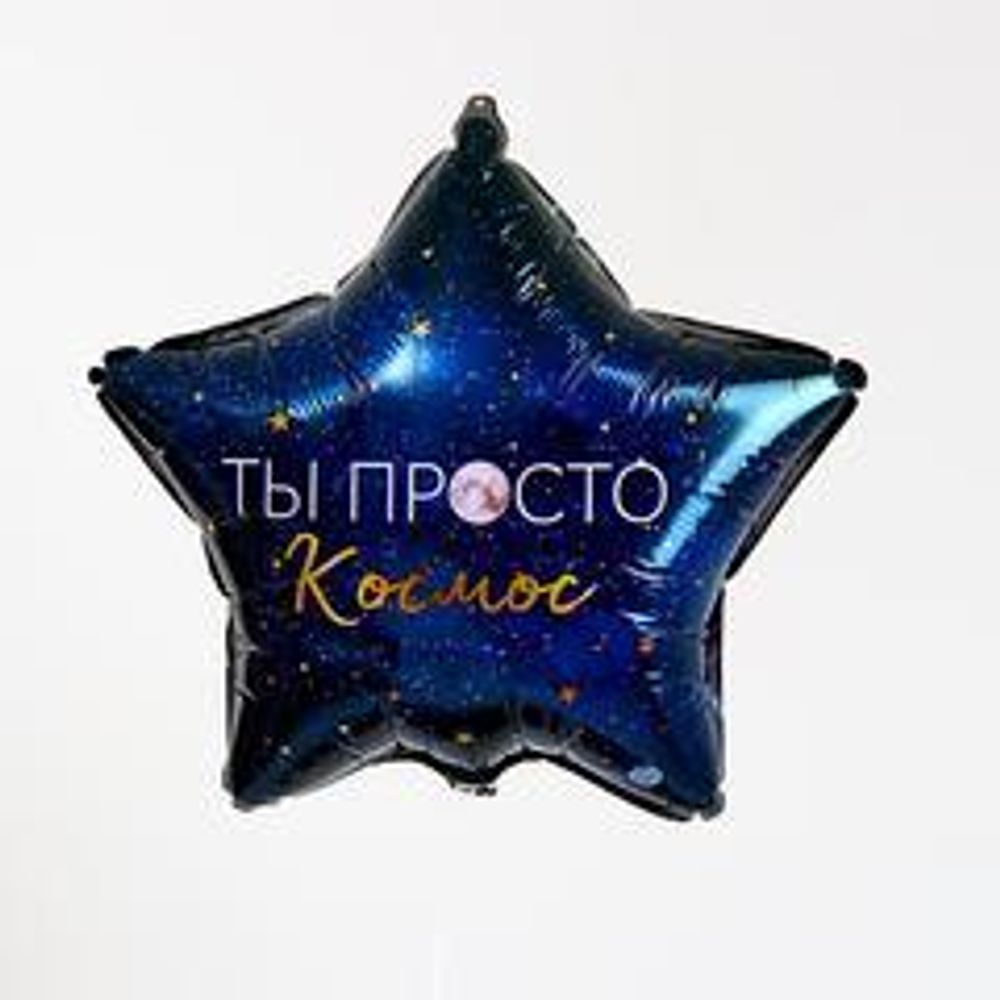 К 18" Звезда Ты просто космос