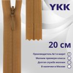 Молния потайная (скрытая) YKK Т3 (3 мм) 1 зам., н/раз., 20 см, цв. 508 коричнево-желтый, уп.10 шт