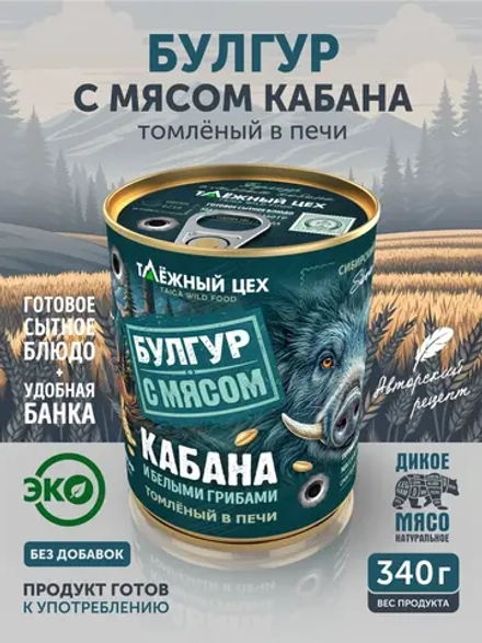 Булгур с мясом кабана томленый в печи ТАЁЖНЫЙ ЦЕХ готовая каша 340 г