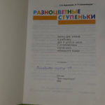 Bunte Stufen: Deutsch 4: Arbeitsbuch / Разноцветные ступеньки. Немецкий язык. Рабочая тетрадь 4