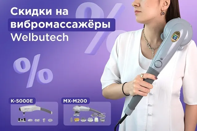 До -22% на ручные вибромассажёры WelbuTech